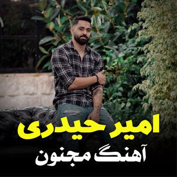 آهنگ مجنون با صدای امیر حیدری