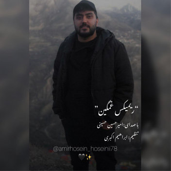 آهنگ ریمیکس غمگین با صدای امیرحسین حسینی