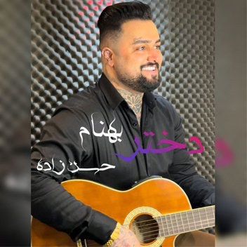 آهنگ دختر با صدای بهنام حسن زاده