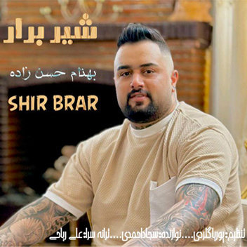 آهنگ شیر برار با صدای بهنام حسن زاده