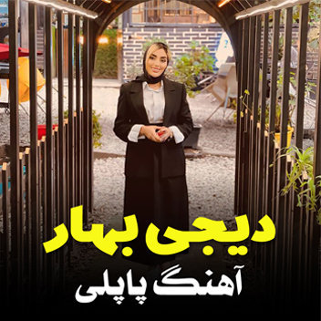 آهنگ پاپلی با صدای دیجی بهار