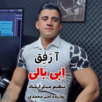 آهنگ آ رفق با صدای ابی بالی