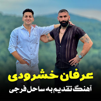 آهنگ هم نفس با صدای عرفان خشرودی