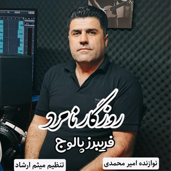 آهنگ روزگار نامرد با صدای فریبرز پالوج
