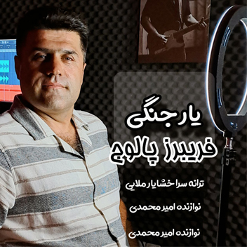 آهنگ یار جنگی با صدای فریبرز پالوج