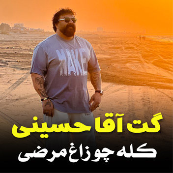 آهنگ کله چو زاغ مرضی با صدای گت آقا حسینی