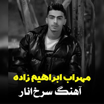 آهنگ سرخ انار با صدای مهراب ابراهیم زاده