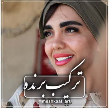 آهنگ ترکیب برنده با صدای فاطمه عطایی ( مشکات )