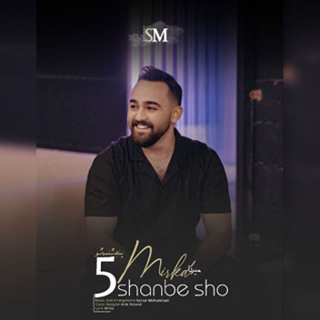 آهنگ پنجشنبه شو با صدای میرکا