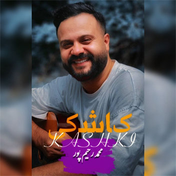 آهنگ کاشکی با صدای محمد رحیم پور