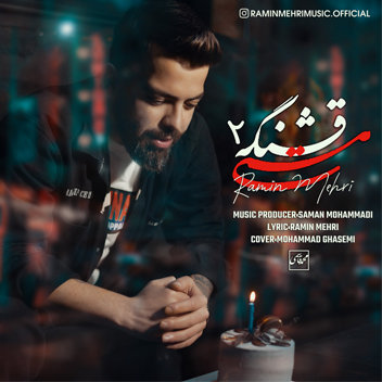 آهنگ مستی قشنگه 2 با صدای رامین مهری
