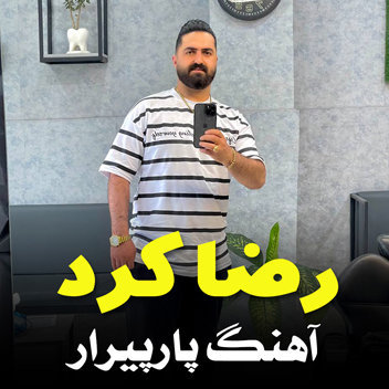 آهنگ پارپیرار با صدای رضا کرد