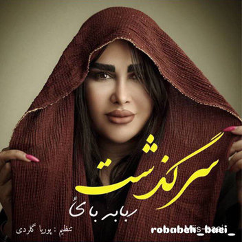 آهنگ سرگذشت با صدای ربابه بائ