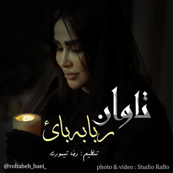 آهنگ تاوان با صدای ربابه بائ