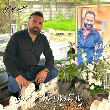 آهنگ به یاد عمو صفر با صدای سعید مومنی