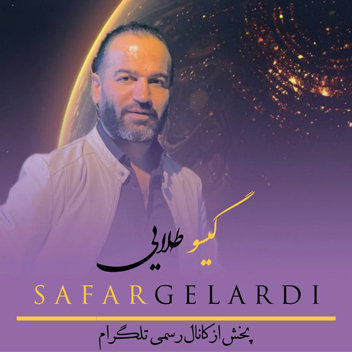 آهنگ آن دختر گیسو طلایی با صدای صفر گلردی