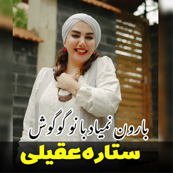 آهنگ بارون نمیاد با صدای ستاره عقیلی