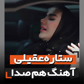 آهنگ همصدا با صدای ستاره عقیلی