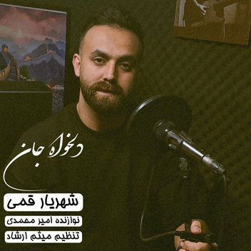 آهنگ دلخواه جان با صدای شهریار قمی