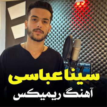 آهنگ ریمیکس با صدای سینا عباسی