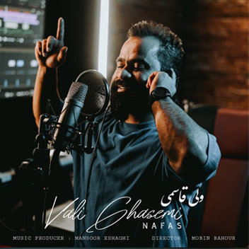 آهنگ نفس با صدای ولی قاسمی