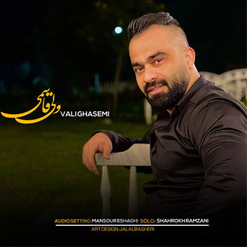 آهنگ شاهکار با صدای ولی قاسمی