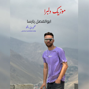 آهنگ دلبرا با صدای ابوالفضل پارسا