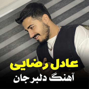 آهنگ دلبر جان با صدای عادل رضایی
