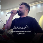 آهنگ ریمیکس دریای طوفانی با صدای احمد نیکزاد آهنگ ریمیکس دریای طوفانی با صدای احمد نیکزاد