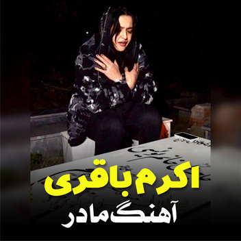 آهنگ مه جان مار با صدای اکرم باقری