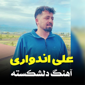 آهنگ دلشکسته با صدای علی اندواری