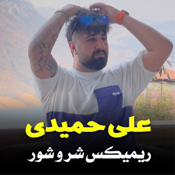 آهنگ ریمیکس شر و شور با صدای علی حمیدی