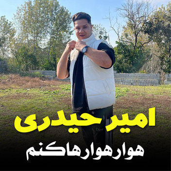 آهنگ هوار هوار هاکنم با صدای امیر حیدری