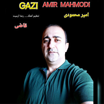 آهنگ قاضی با صدای امیر محمودی