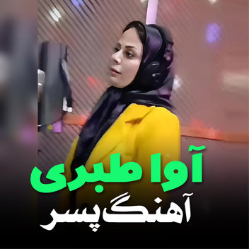 آهنگ پسر با صدای آوا طبری