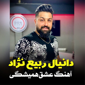 آهنگ عشق همیشگی با صدای دانیال ربیع نژاد