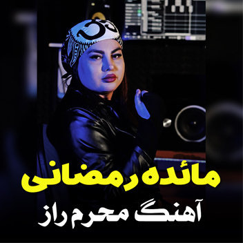 آهنگ محرم راز با صدای مائده رمضانی