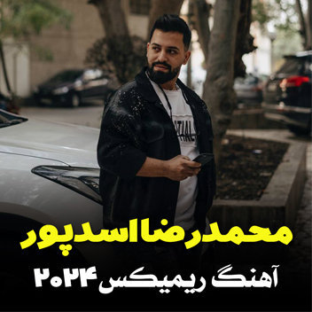 آهنگ ریمیکس 2024 با صدای محمدرضا اسدپور