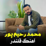 آهنگ قلندر با صدای محمد رحیم پور آهنگ قلندر با صدای محمد رحیم پور