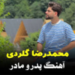 آهنگ پر و مار با صدای محمدرضا گلردی