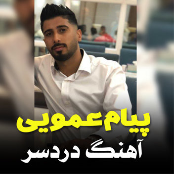 آهنگ دردسر با صدای پیام عمویی