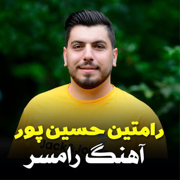 آهنگ رامسر با صدای رامتین حسین پور