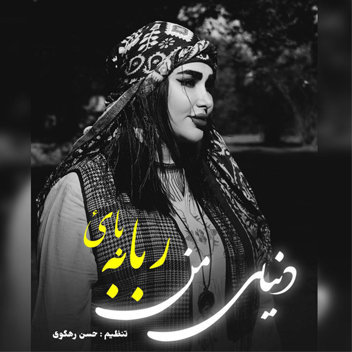 آهنگ دنیای من با صدای ربابه بائ