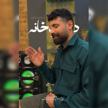 آهنگ دل تره خانه با صدای سامان داداشی