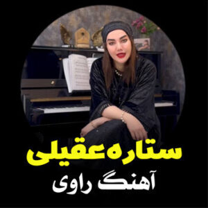 آهنگ راوی با صدای ستاره عقیلی