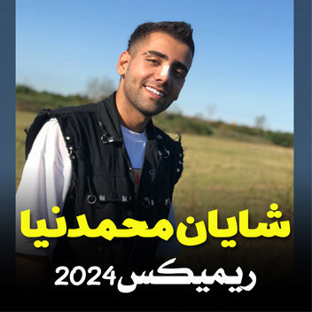آهنگ ریمیکس 2024 با صدای شایان محمدنیا