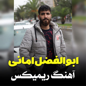 آهنگ ریمیکس با صدای ابوالفضل امانی