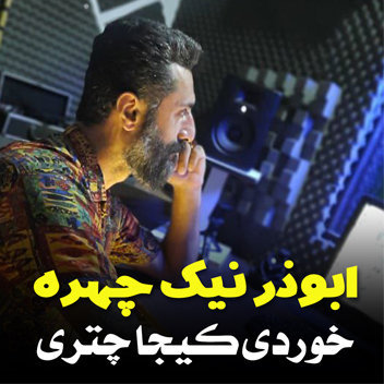 آهنگ خوردی کیجا چتری با صدای ابوذر نیک چهره