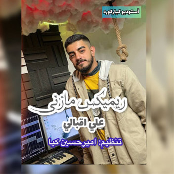 آهنگ ریمیکس 1403 با صدای علی اقبالی