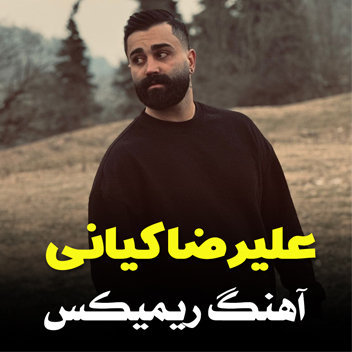 آهنگ ریمیکس 2024 با صدای علیرضا کیانی